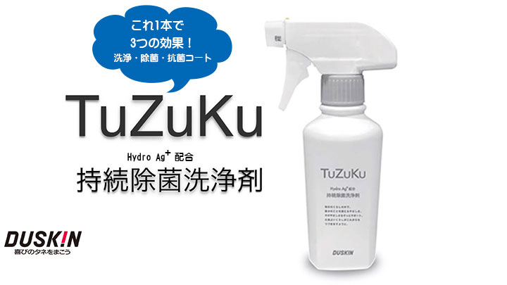 持続除菌洗浄剤　TuZuKu